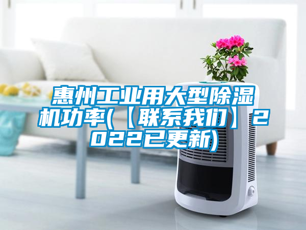 惠州工業(yè)用大型除濕機功率(【聯(lián)系我們】2022已更新)