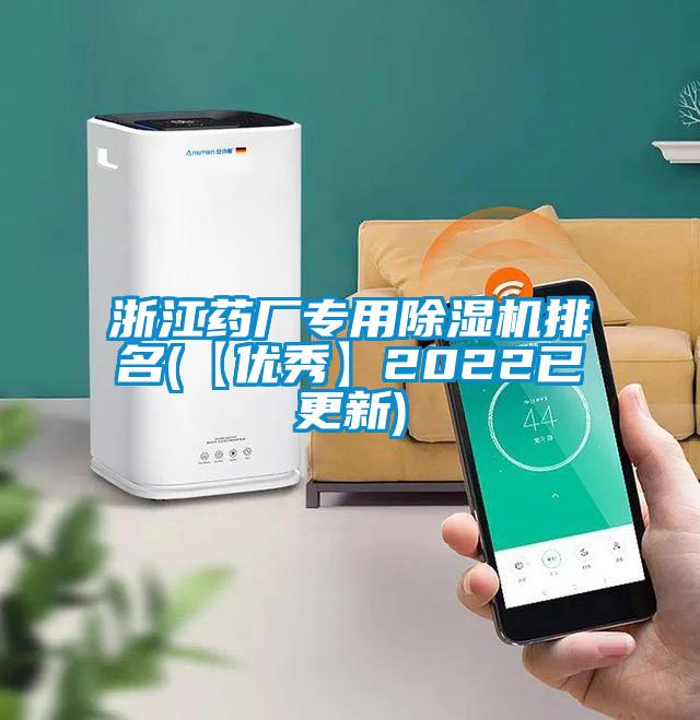 浙江藥廠專用除濕機排名(【優秀】2022已更新)