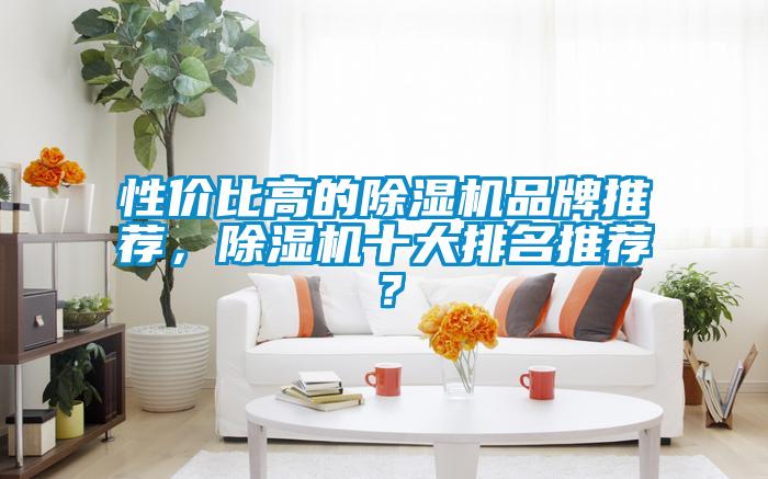 性價比高的除濕機品牌推薦，除濕機十大排名推薦？