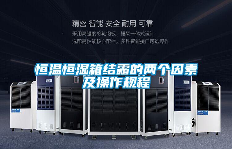 恒溫恒濕箱結霜的兩個因素及操作規(guī)程
