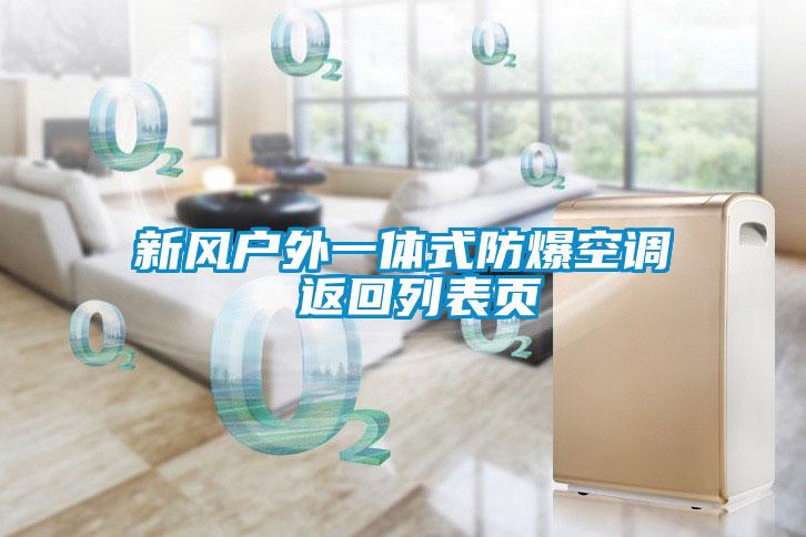 新風戶外一體式防爆空調(diào) 返回列表頁