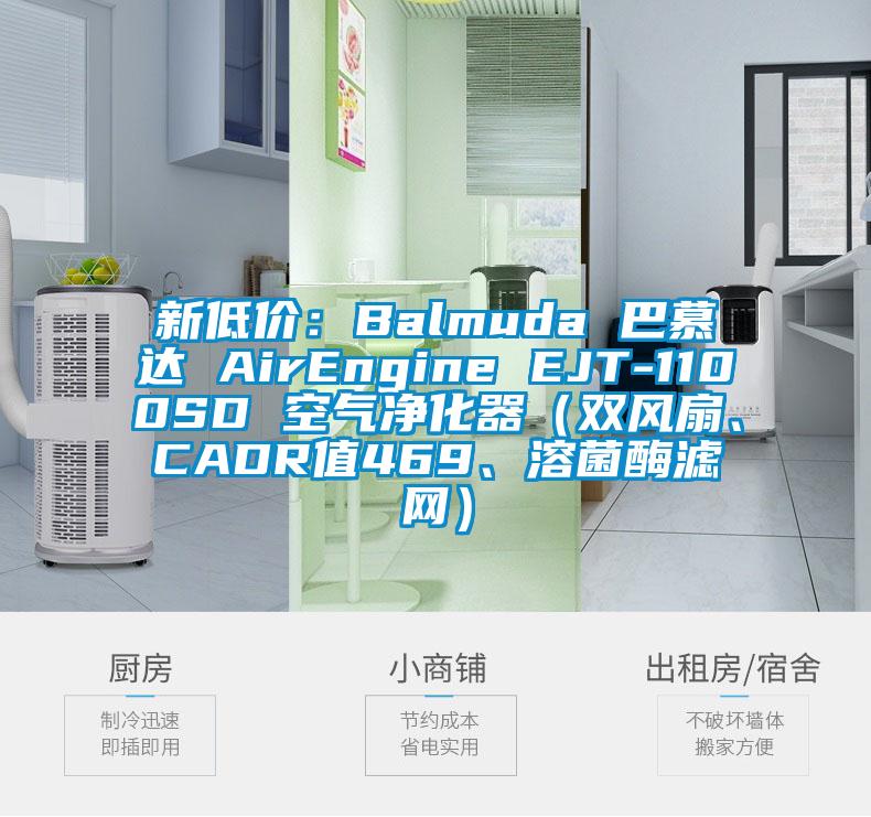 新低價：Balmuda 巴慕達 AirEngine EJT-1100SD 空氣凈化器（雙風扇、CADR值469、溶菌酶濾網(wǎng)）