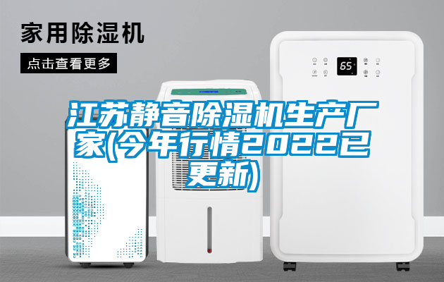 江蘇靜音除濕機生產廠家(今年行情2022已更新)
