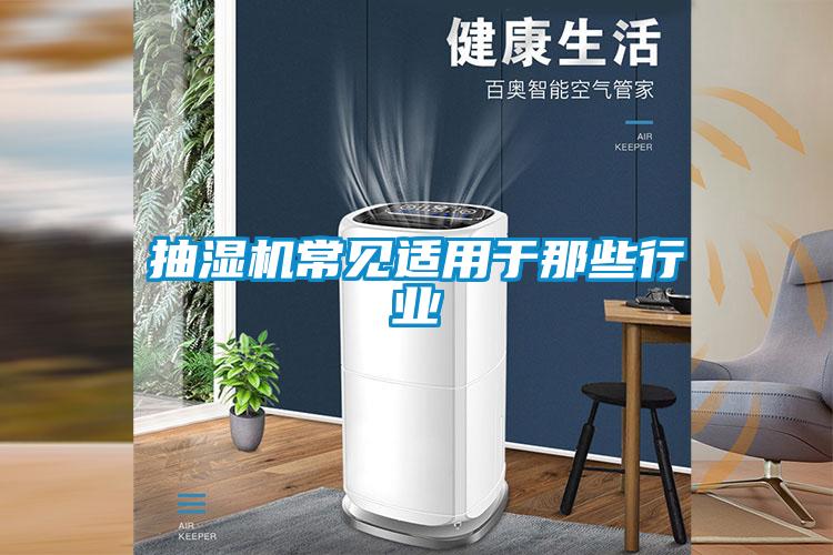 抽濕機常見適用于那些行業