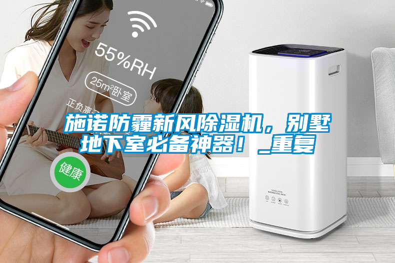 施諾防霾新風(fēng)除濕機(jī)，別墅地下室必備神器！_重復(fù)