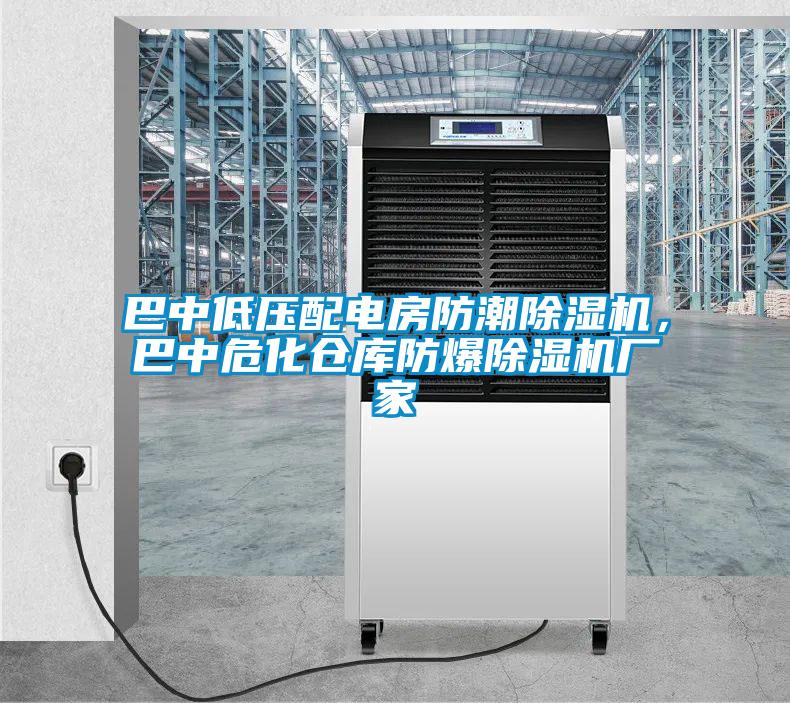 巴中低壓配電房防潮除濕機，巴中?；瘋}庫防爆除濕機廠家