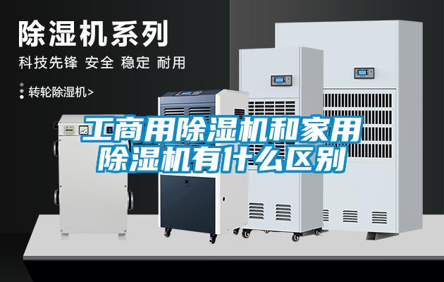 工商用除濕機和家用除濕機有什么區別
