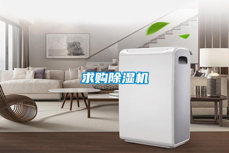 求購除濕機