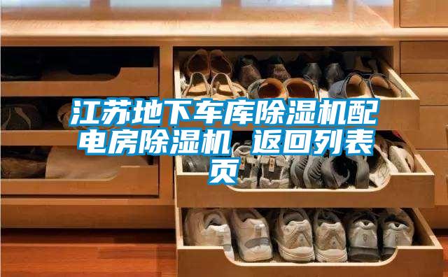 江蘇地下車庫除濕機配電房除濕機 返回列表頁