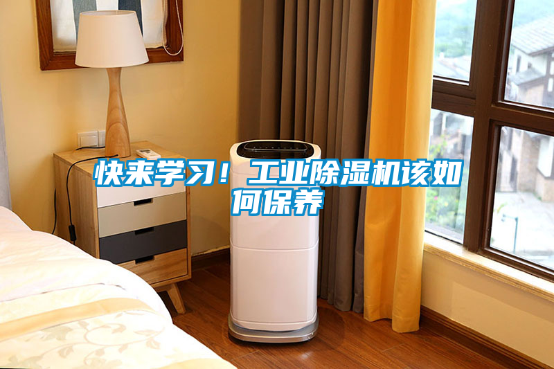 快來學(xué)習(xí)！工業(yè)除濕機(jī)該如何保養(yǎng)