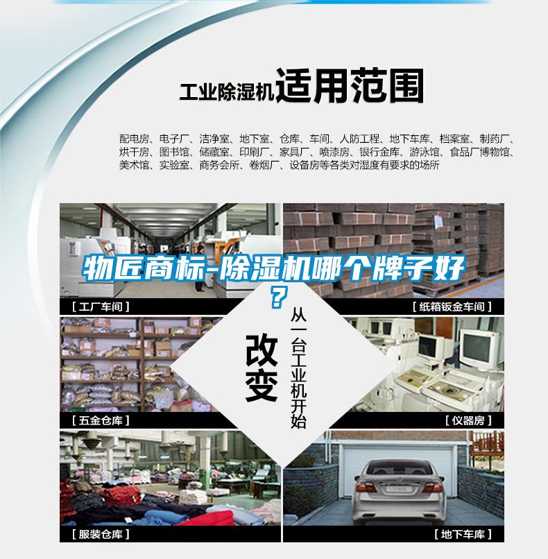 物匠商標-除濕機哪個牌子好？