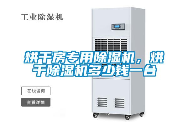 烘干房專用除濕機，烘干除濕機多少錢一臺