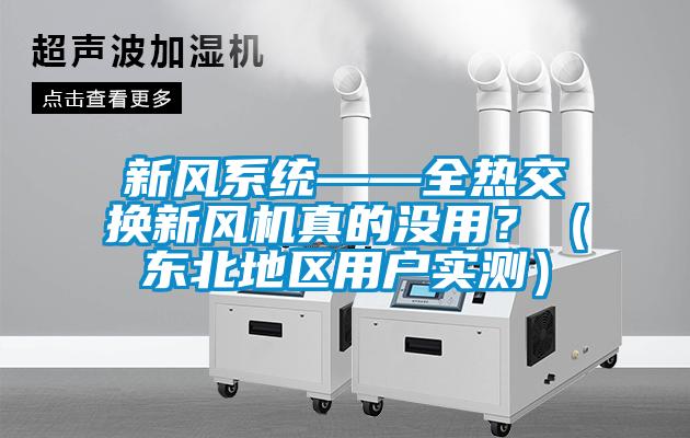 新風系統——全熱交換新風機真的沒用？（東北地區用戶實測）