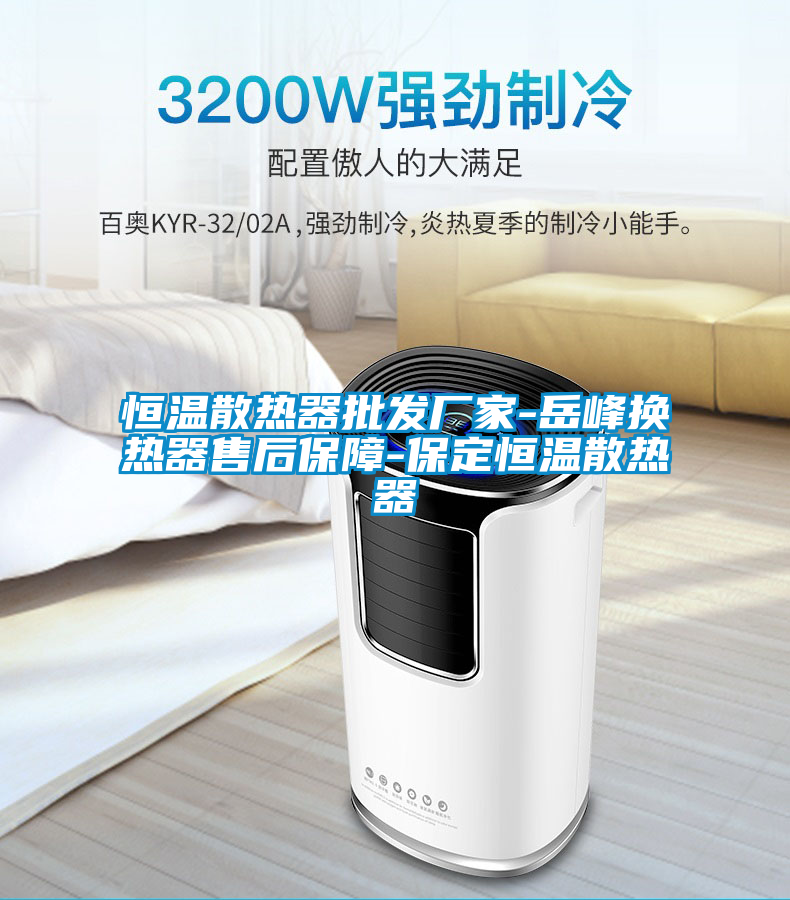恒溫散熱器批發廠家-岳峰換熱器售后保障-保定恒溫散熱器