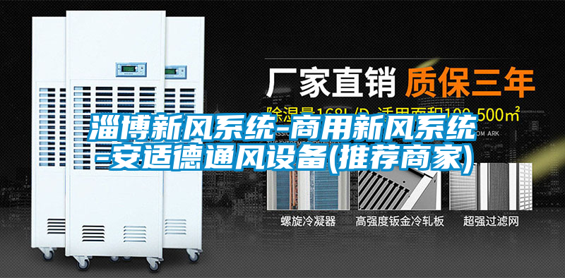 淄博新風系統-商用新風系統-安適德通風設備(推薦商家)