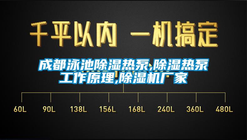 成都泳池除濕熱泵,除濕熱泵工作原理,除濕機廠家