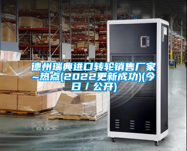 德州瑞典進口轉輪銷售廠家~熱點(2022更新成功)(今日／公開)