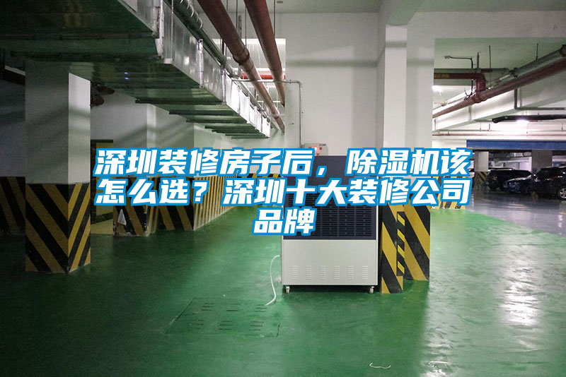 深圳裝修房子后，除濕機該怎么選？深圳十大裝修公司品牌