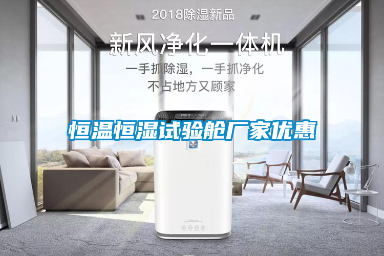 恒溫恒濕試驗艙廠家優惠