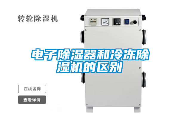 電子除濕器和冷凍除濕機的區(qū)別