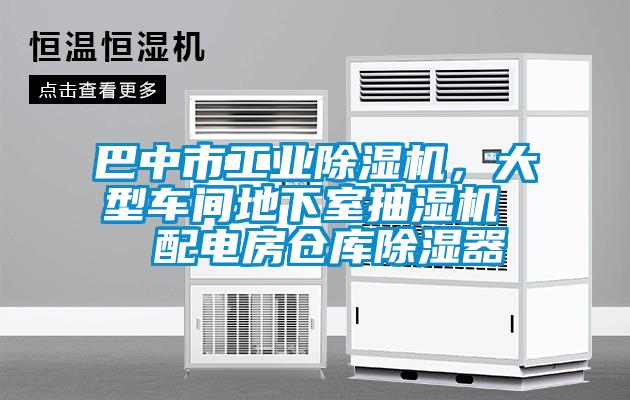 巴中市工業除濕機，大型車間地下室抽濕機  配電房倉庫除濕器