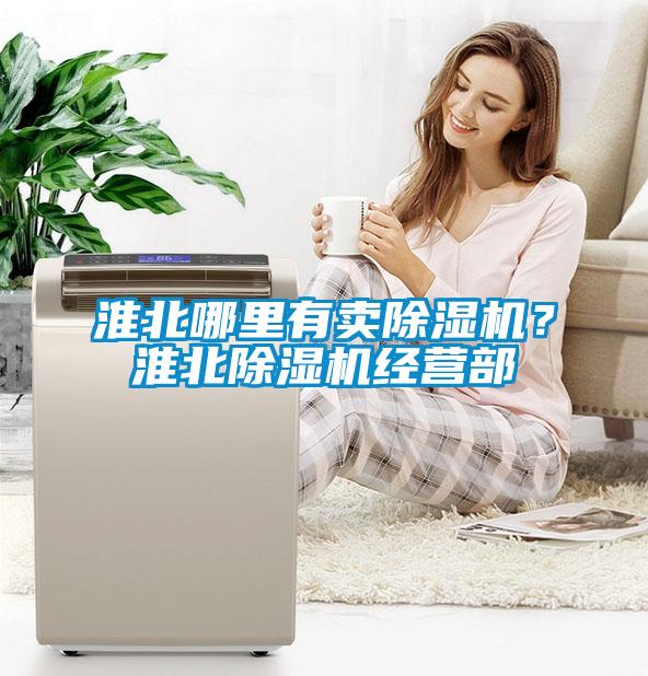 淮北哪里有賣除濕機？淮北除濕機經營部