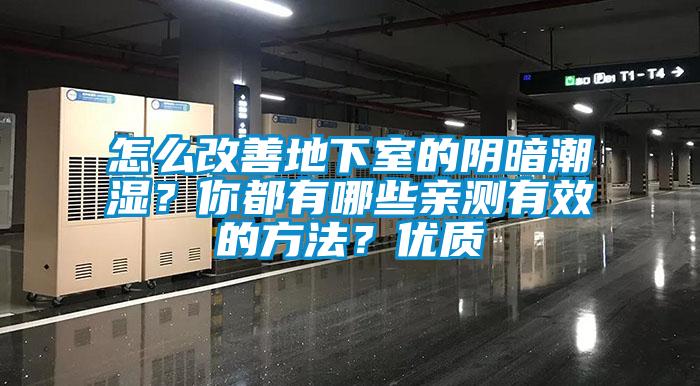 怎么改善地下室的陰暗潮濕？你都有哪些親測有效的方法？優(yōu)質(zhì)