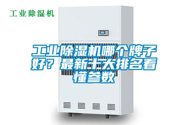 工業除濕機哪個牌子好？最新十大排名看懂參數