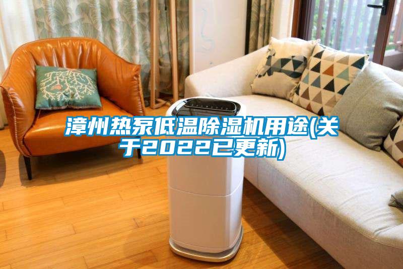 漳州熱泵低溫除濕機(jī)用途(關(guān)于2022已更新)