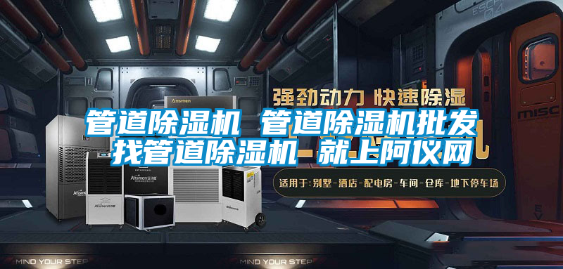 管道除濕機 管道除濕機批發(fā) 找管道除濕機 就上阿儀網(wǎng)