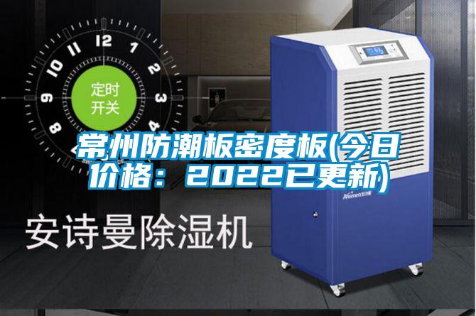 常州防潮板密度板(今日價(jià)格：2022已更新)