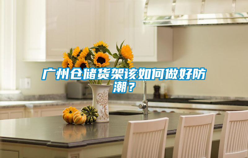 廣州倉儲(chǔ)貨架該如何做好防潮？