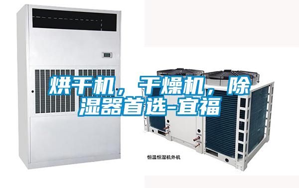 烘干機，干燥機，除濕器首選-宜福