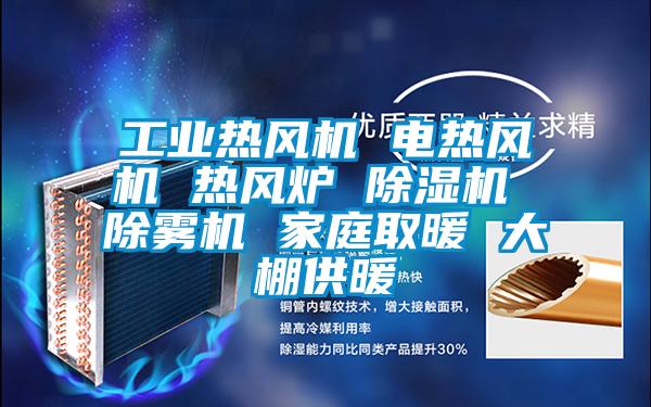 工業(yè)熱風機 電熱風機 熱風爐 除濕機 除霧機 家庭取暖 大棚供暖