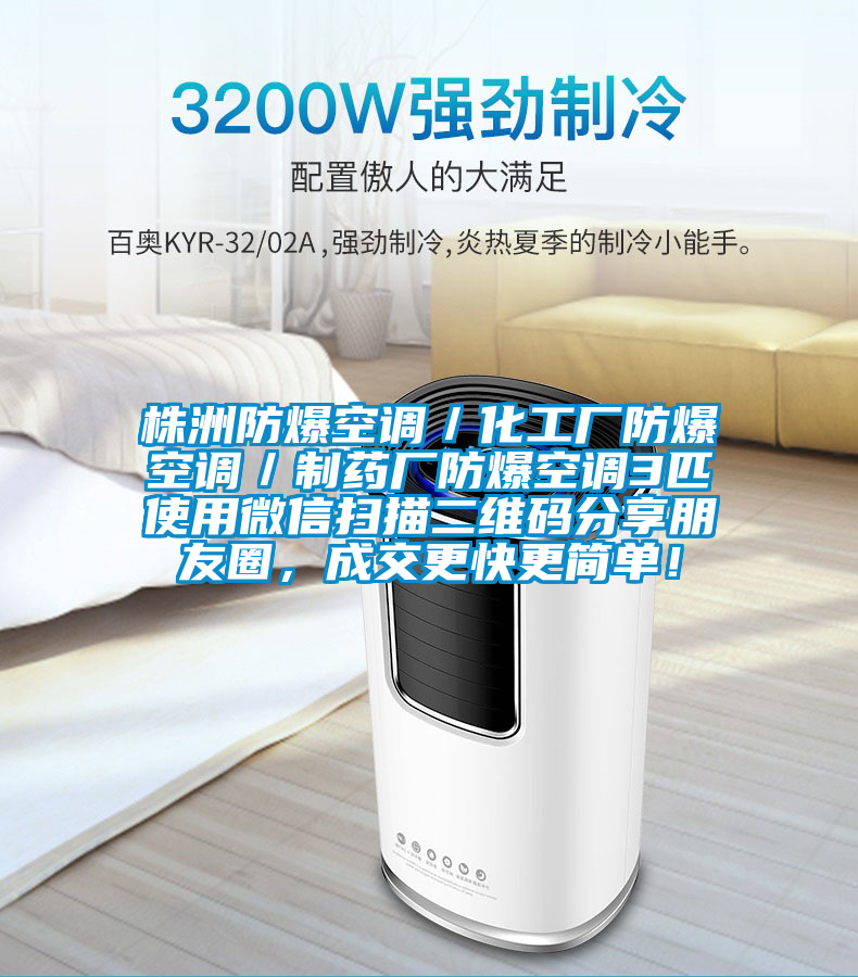 株洲防爆空調／化工廠防爆空調／制藥廠防爆空調3匹使用微信掃描二維碼分享朋友圈，成交更快更簡單！