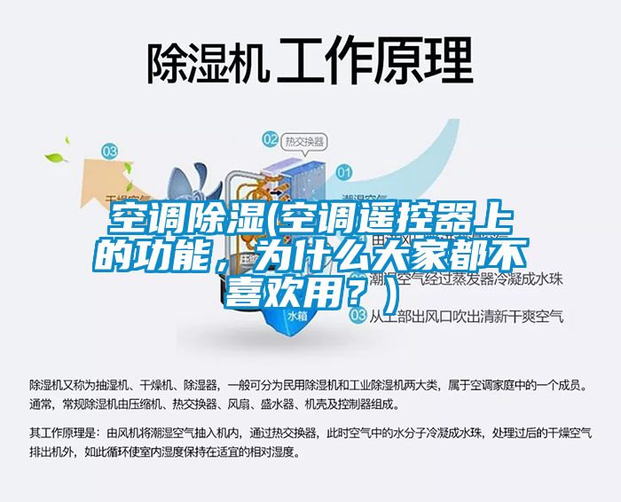 空調除濕(空調遙控器上的功能，為什么大家都不喜歡用？)