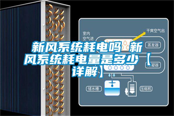 新風系統耗電嗎 新風系統耗電量是多少【詳解】