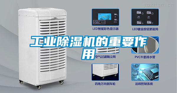 工業除濕機的重要作用