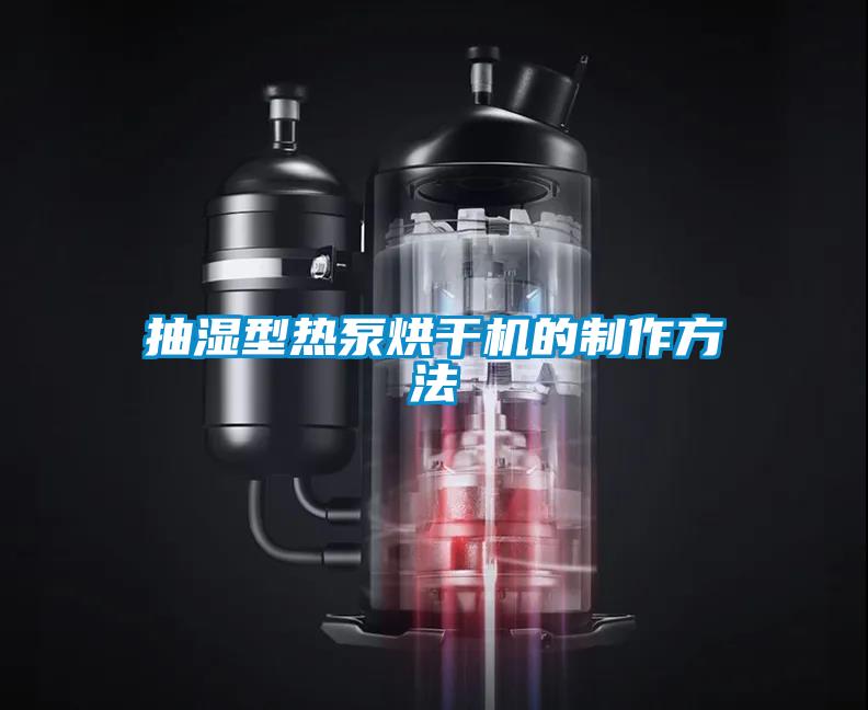 抽濕型熱泵烘干機(jī)的制作方法