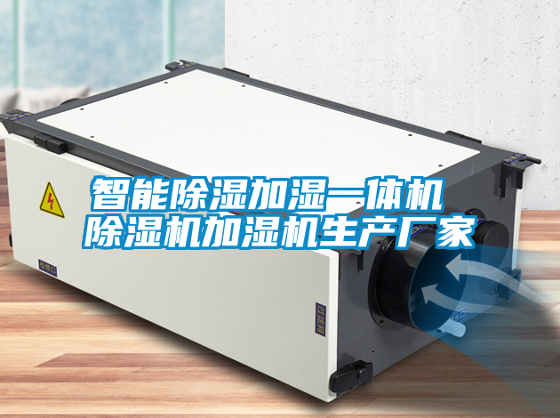 智能除濕加濕一體機 除濕機加濕機生產廠家