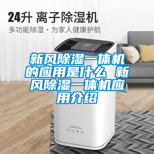 新風除濕一體機的應用是什么 新風除濕一體機應用介紹
