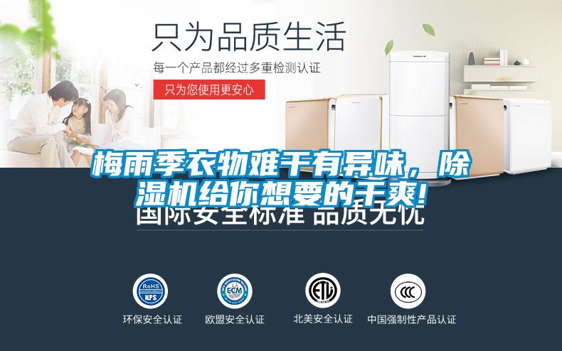 梅雨季衣物難干有異味，除濕機(jī)給你想要的干爽!