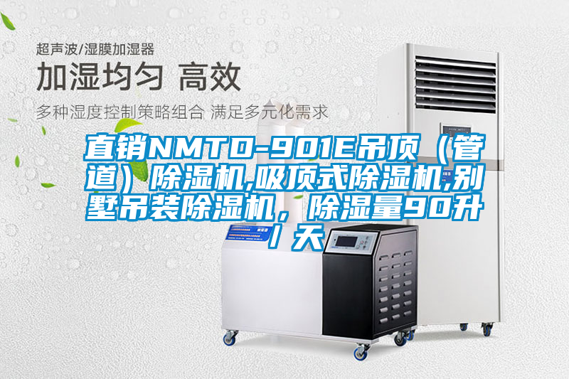 直銷NMTD-901E吊頂（管道）除濕機,吸頂式除濕機,別墅吊裝除濕機，除濕量90升／天