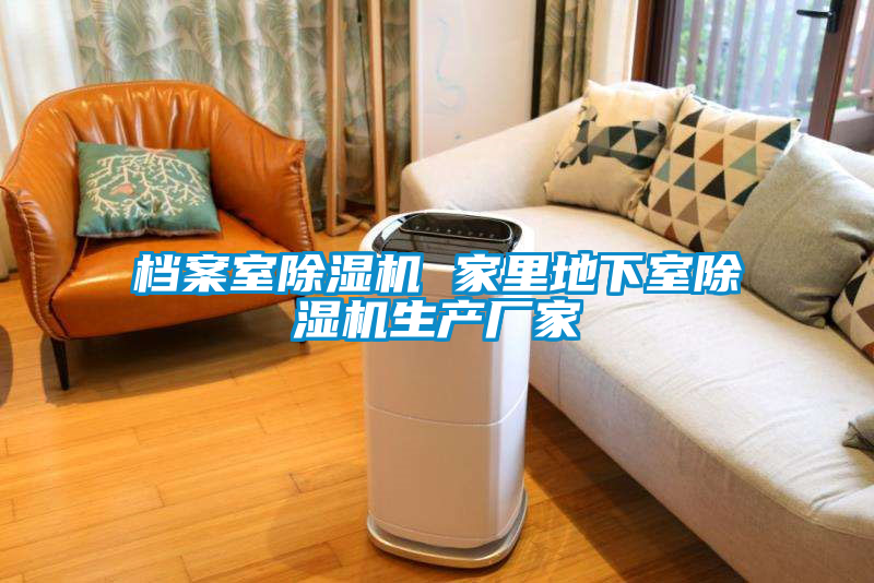 檔案室除濕機 家里地下室除濕機生產(chǎn)廠家
