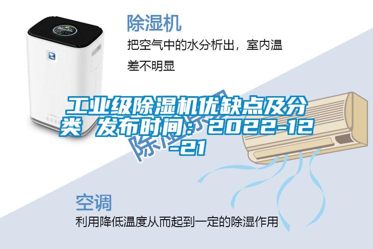 工業(yè)級(jí)除濕機(jī)優(yōu)缺點(diǎn)及分類 發(fā)布時(shí)間：2022-12-21