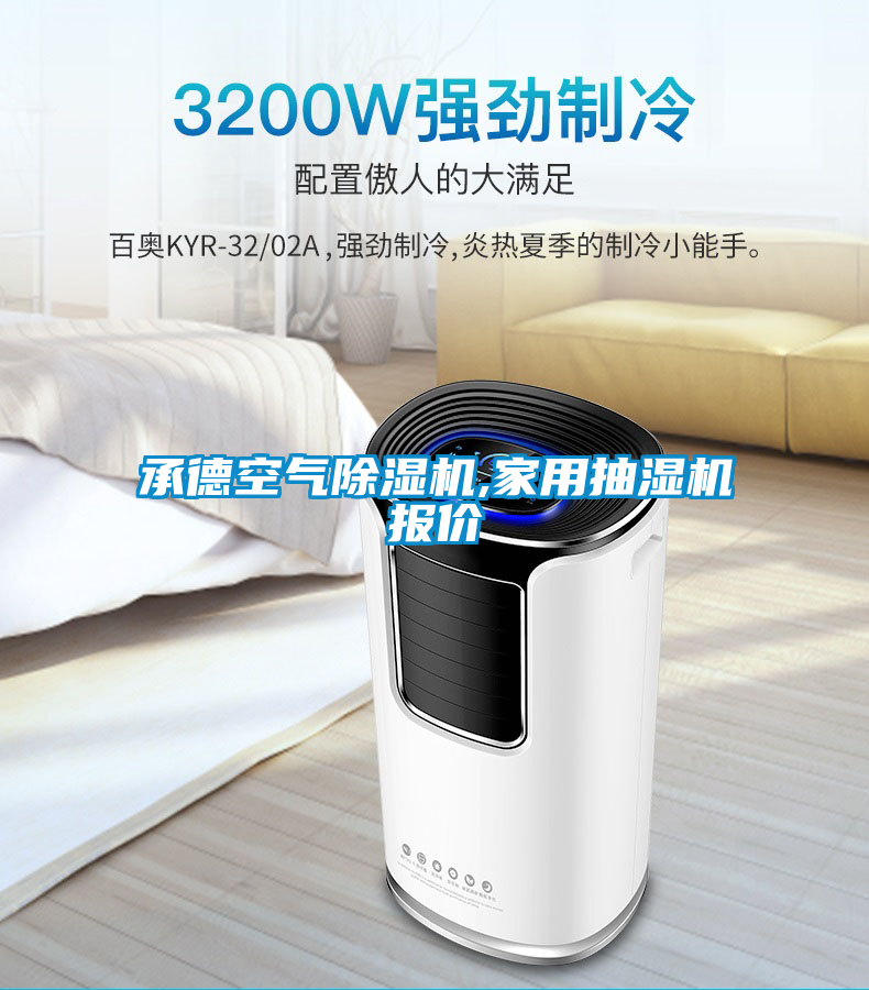承德空氣除濕機,家用抽濕機報價