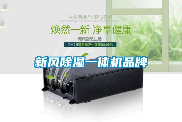 新風除濕一體機品牌
