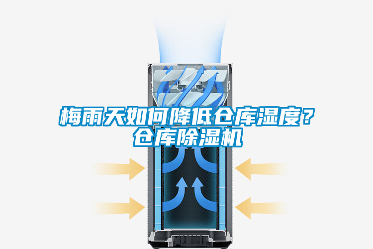 梅雨天如何降低倉庫濕度？倉庫除濕機
