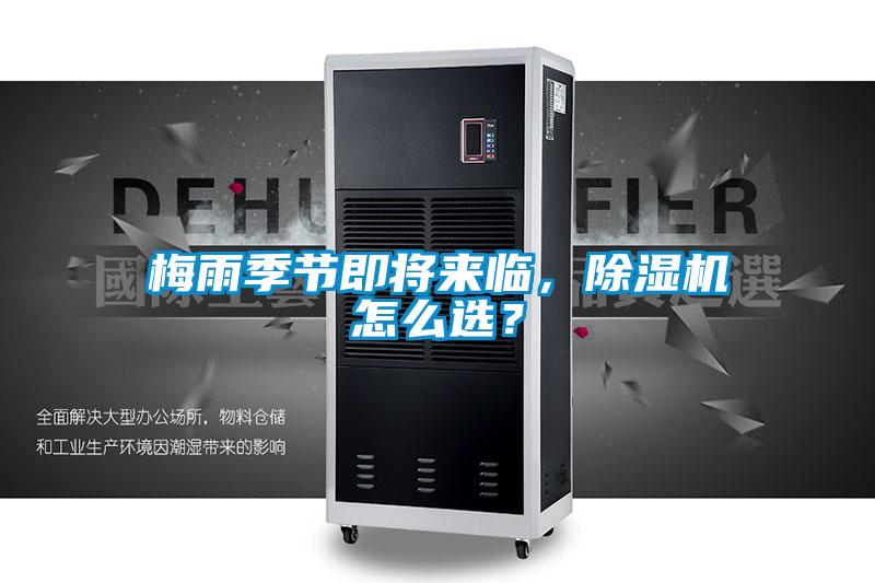 梅雨季節(jié)即將來(lái)臨，除濕機(jī)怎么選？