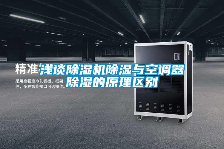 淺談除濕機除濕與空調(diào)器除濕的原理區(qū)別